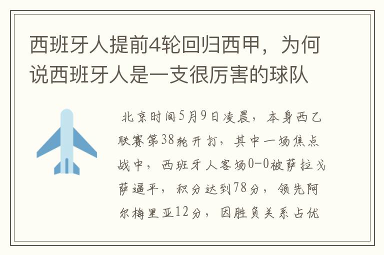 西班牙人提前4轮回归西甲,为何说西班牙人是一支很厉害的球队?