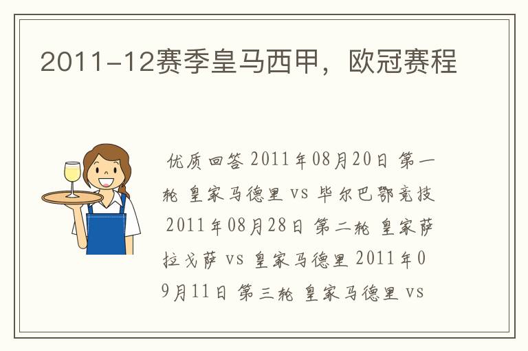 2011-12赛季皇马西甲,欧冠赛程