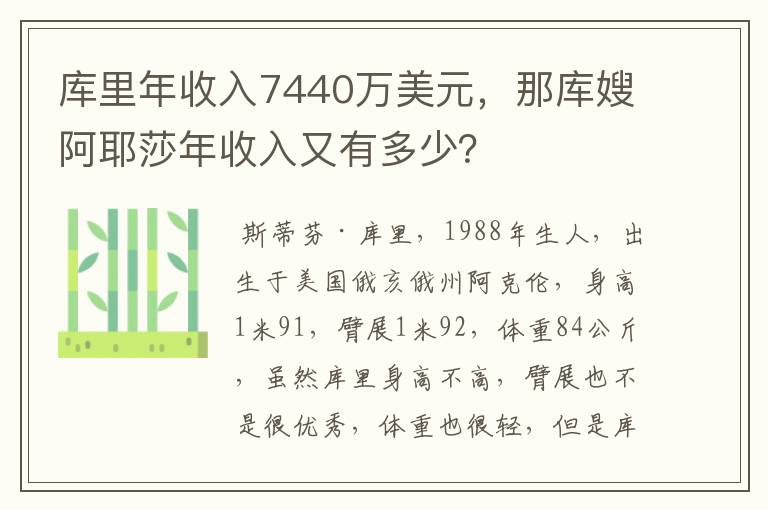 库里年收入7440万美元,那库嫂阿耶莎年收入又有多少?