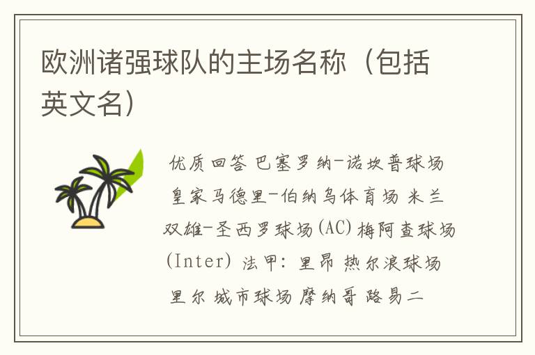 欧洲诸强球队的主场名称(包括英文名)