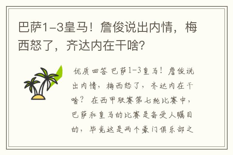 巴萨1-3皇马!詹俊说出内情,梅西怒了,齐达内在干啥?
