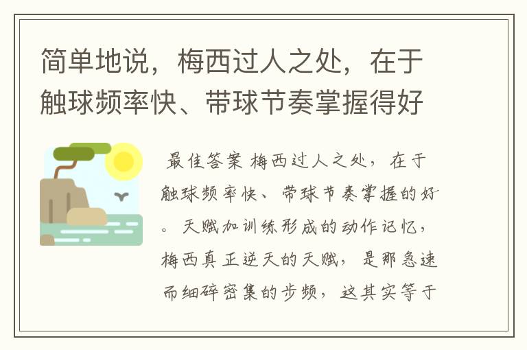 简单地说,梅西过人之处,在于触球频率快、带球节奏掌握得好