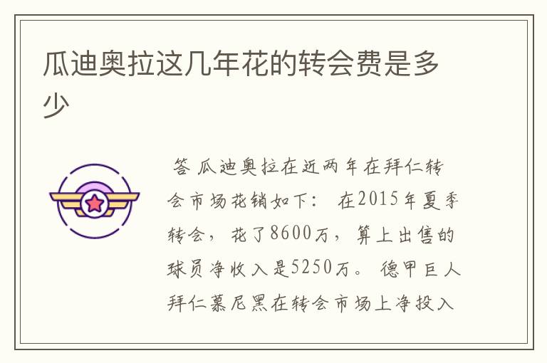 瓜迪奥拉这几年花的转会费是多少
