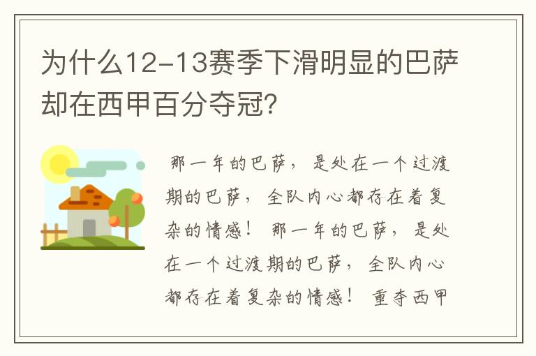 为什么12-13赛季下滑明显的巴萨却在西甲百分夺冠?