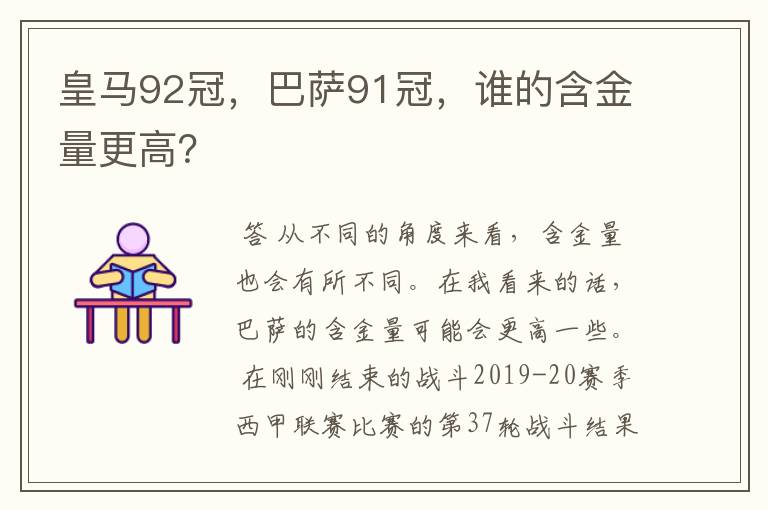 皇马92冠,巴萨91冠,谁的含金量更高?