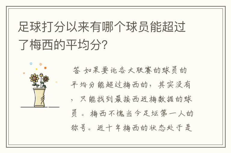 足球打分以来有哪个球员能超过了梅西的平均分?