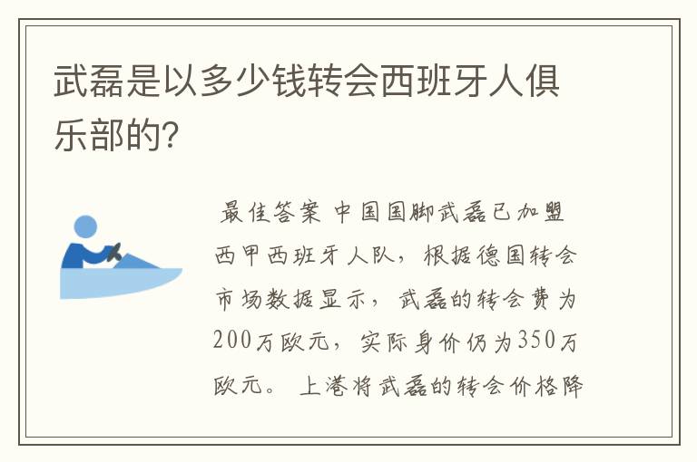 武磊是以多少钱转会西班牙人俱乐部的?