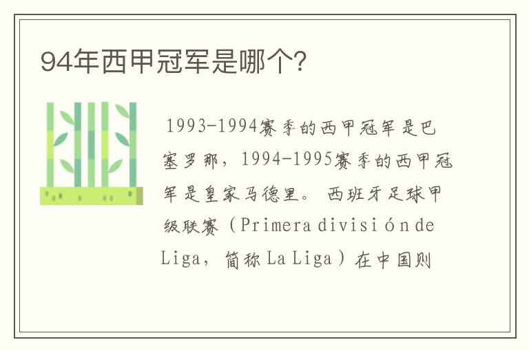 94年西甲冠军是哪个?