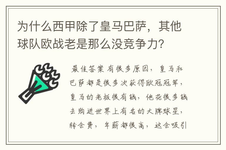 为什么西甲除了皇马巴萨,其他球队欧战老是那么没竞争力?