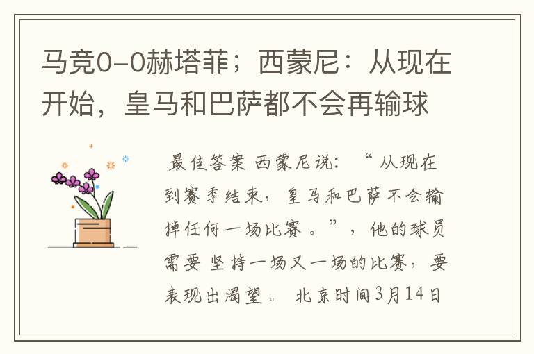 马竞0-0赫塔菲;西蒙尼:从现在开始,皇马和巴萨都不会再输球