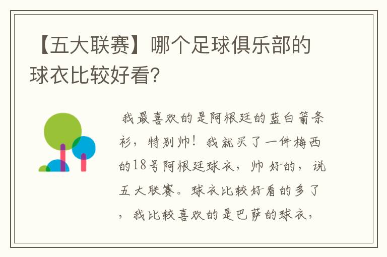 【五大联赛】哪个足球俱乐部的球衣比较好看?