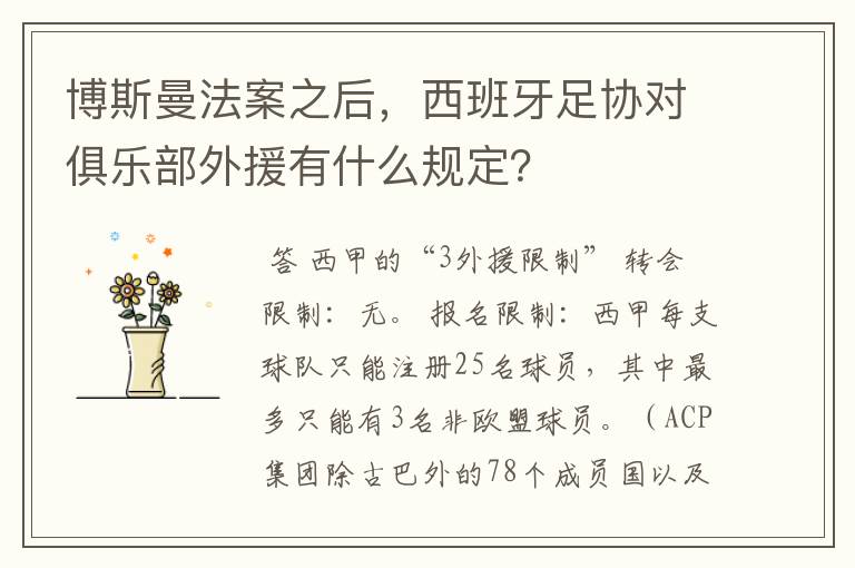 博斯曼法案之后,西班牙足协对俱乐部外援有什么规定?