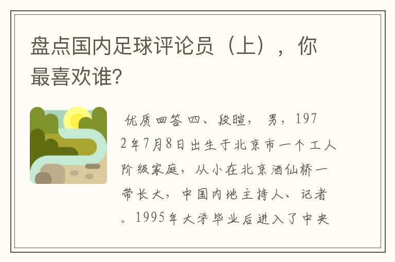 盘点国内足球评论员(上),你最喜欢谁?