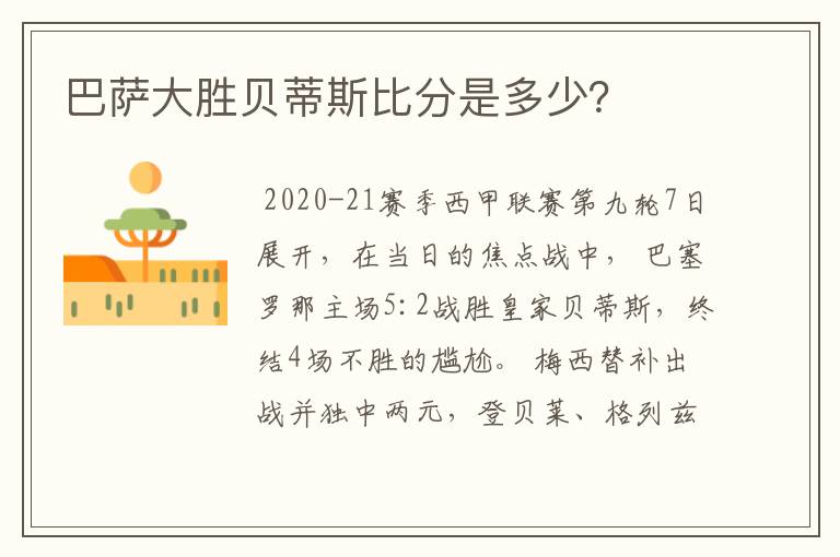 巴萨大胜贝蒂斯比分是多少?