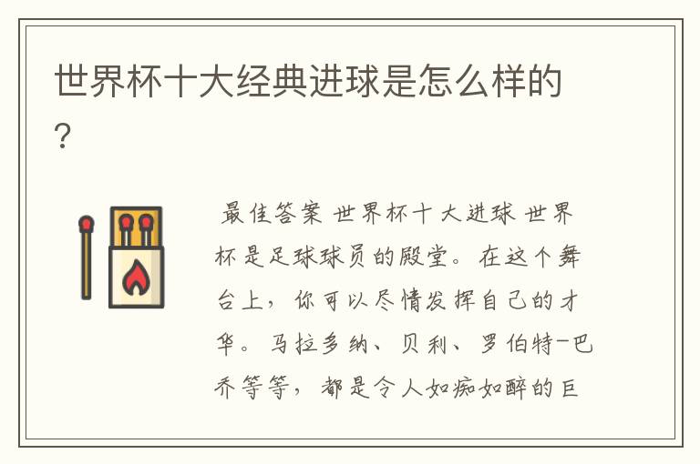 世界杯十大经典进球是怎么样的?