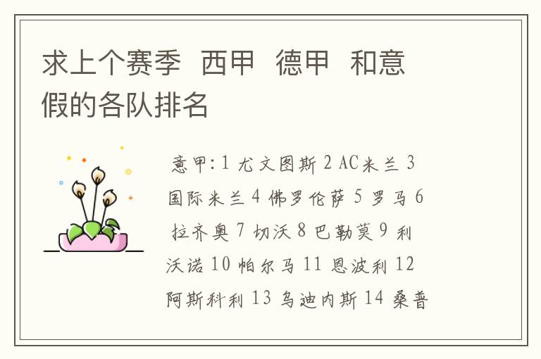 求上个赛季 西甲 德甲 和意假的各队排名