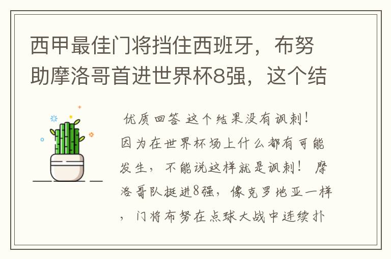 西甲最佳门将挡住西班牙,布努助摩洛哥首进世界杯8强,这个结果有多讽刺?