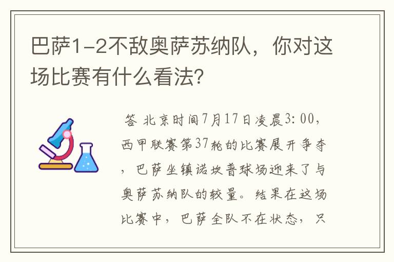 巴萨1-2不敌奥萨苏纳队,你对这场比赛有什么看法?