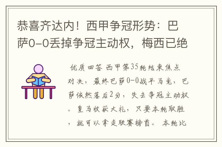 恭喜齐达内!西甲争冠形势:巴萨0-0丢掉争冠主动权,梅西已绝望