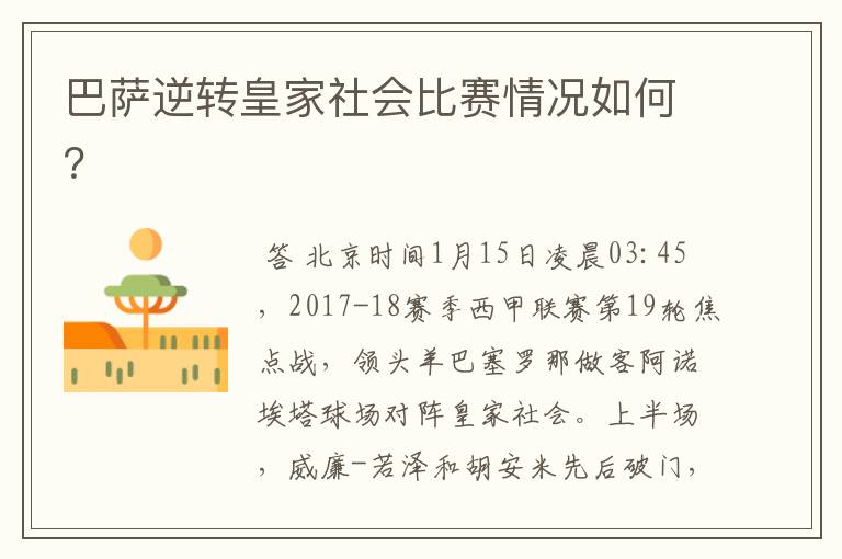 巴萨逆转皇家社会比赛情况如何?