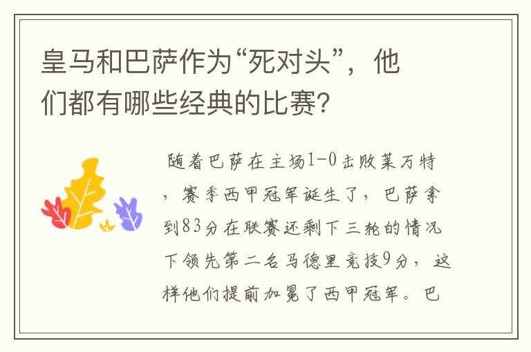 皇马和巴萨作为“死对头”,他们都有哪些经典的比赛?