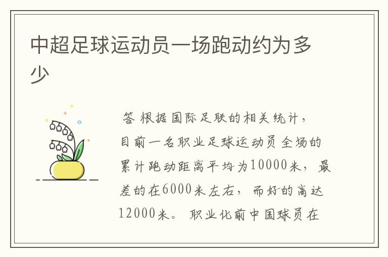中超足球运动员一场跑动约为多少