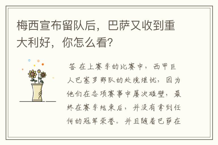 梅西宣布留队后,巴萨又收到重大利好,你怎么看?