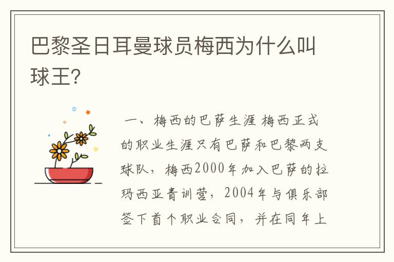 巴黎圣日耳曼球员梅西为什么叫球王?