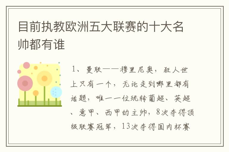 目前执教欧洲五大联赛的十大名帅都有谁