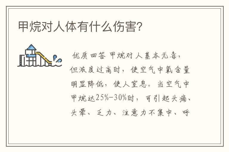 甲烷对人体有什么伤害?