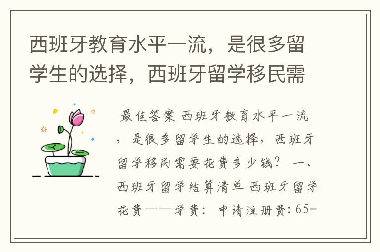 西班牙教育水平一流,是很多留学生的选择,西班牙留学移民需要花费多少钱?