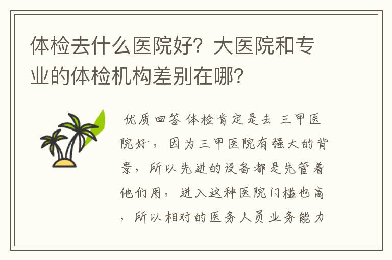 体检去什么医院好?大医院和专业的体检机构差别在哪?