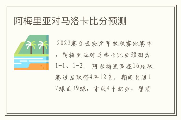 阿梅里亚对马洛卡比分预测