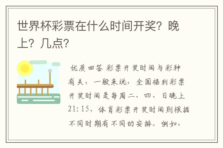 世界杯彩票在什么时间开奖?晚上?几点?