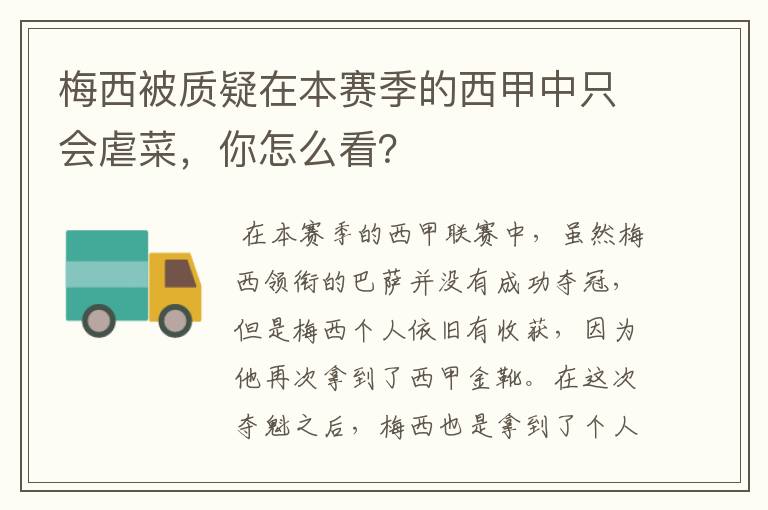 梅西被质疑在本赛季的西甲中只会虐菜,你怎么看?
