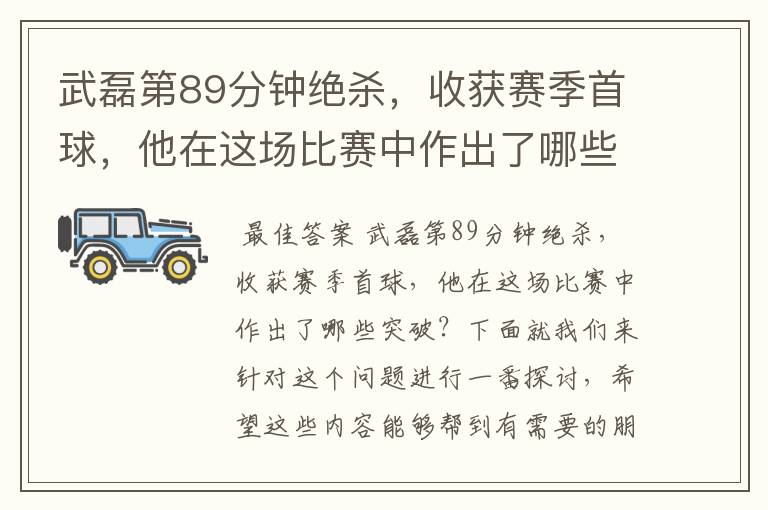 武磊第89分钟绝杀,收获赛季首球,他在这场比赛中作出了哪些突破?