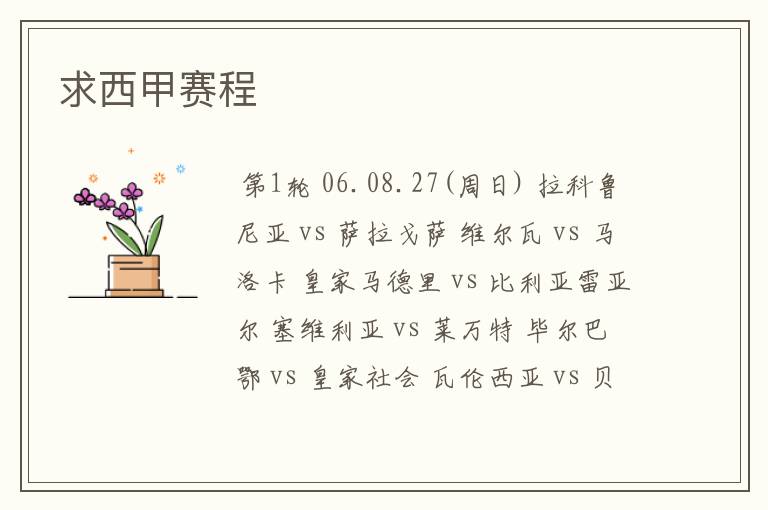求西甲赛程