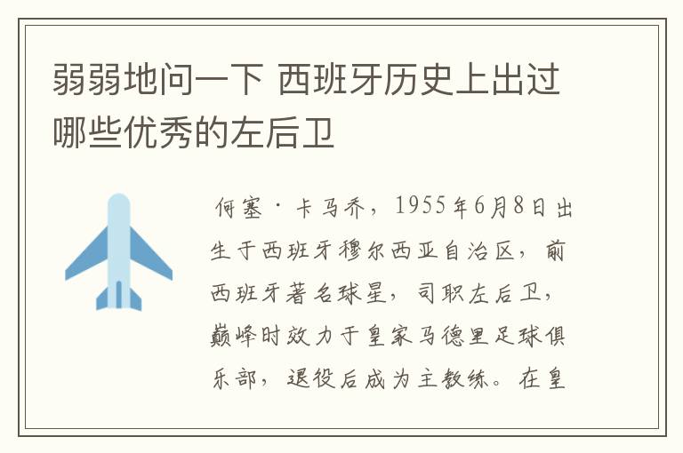 弱弱地问一下 西班牙历史上出过哪些优秀的左后卫