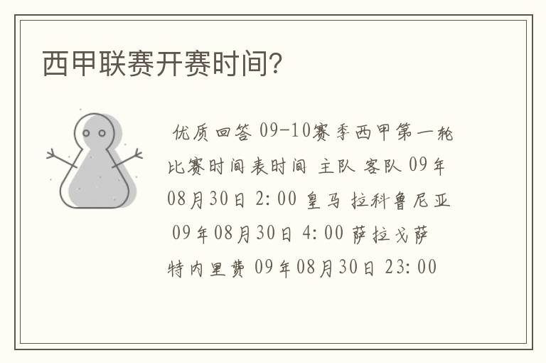 西甲联赛开赛时间?