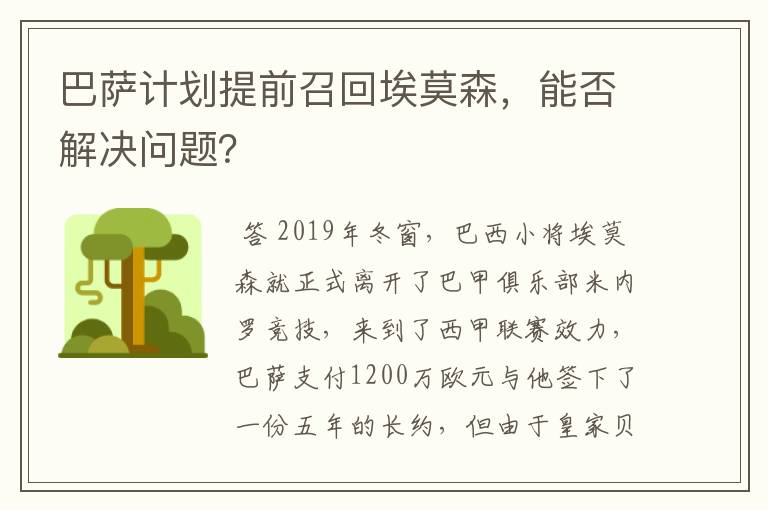 巴萨计划提前召回埃莫森,能否解决问题?