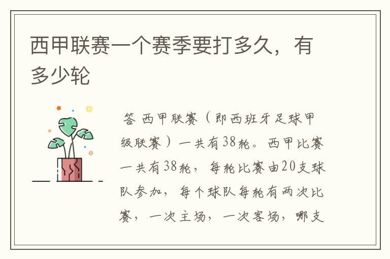 西甲联赛一个赛季要打多久,有多少轮