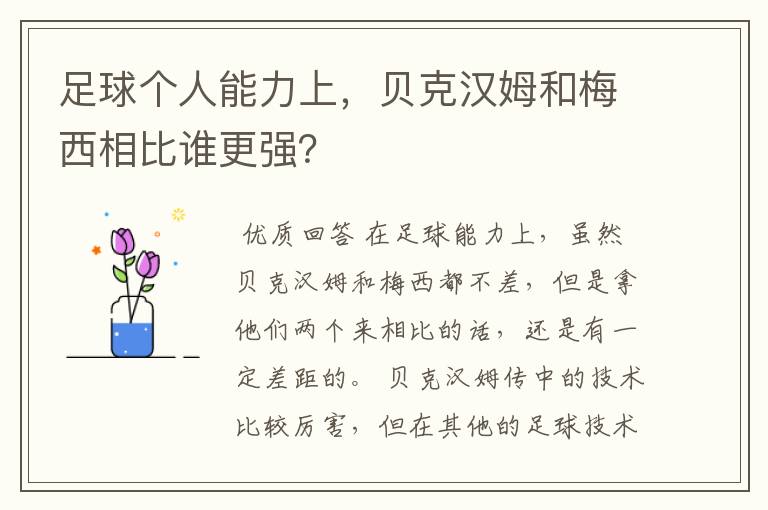 足球个人能力上,贝克汉姆和梅西相比谁更强?