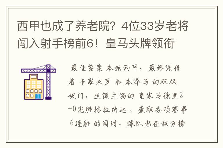 西甲也成了养老院?4位33岁老将闯入射手榜前6!皇马头牌领衔