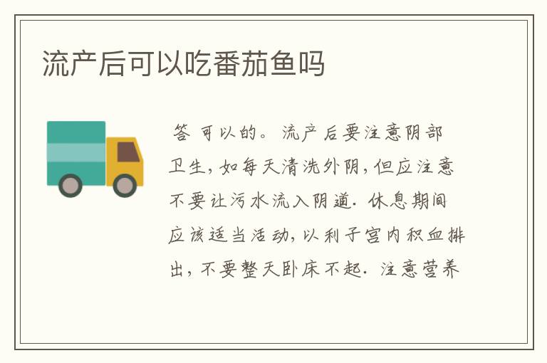 流产后可以吃番茄鱼吗
