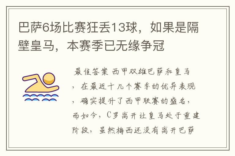 巴萨6场比赛狂丢13球,如果是隔壁皇马,本赛季已无缘争冠