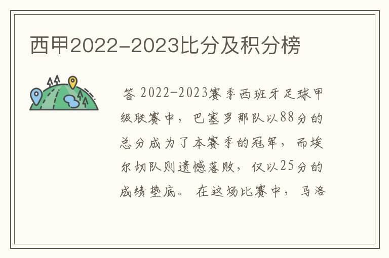 西甲2022-2023比分及积分榜