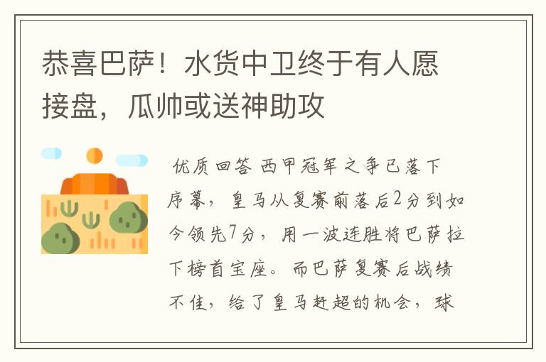 恭喜巴萨!水货中卫终于有人愿接盘,瓜帅或送神助攻