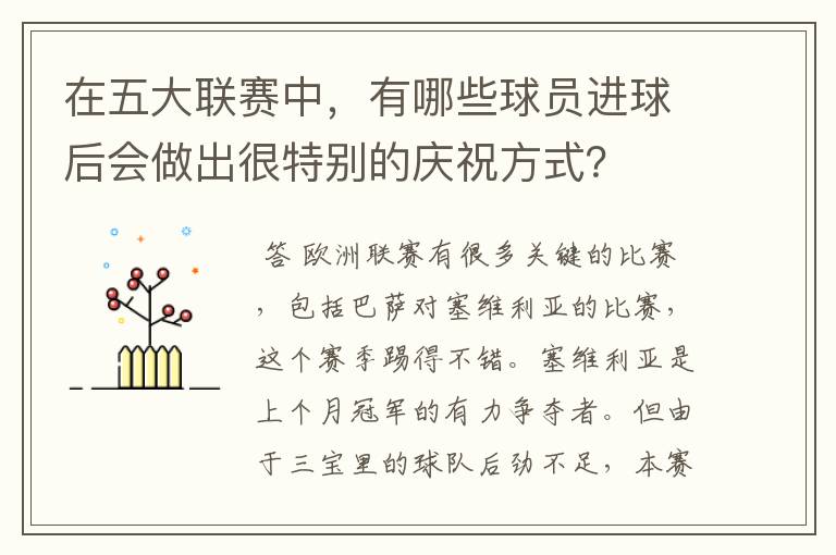 在五大联赛中,有哪些球员进球后会做出很特别的庆祝方式?