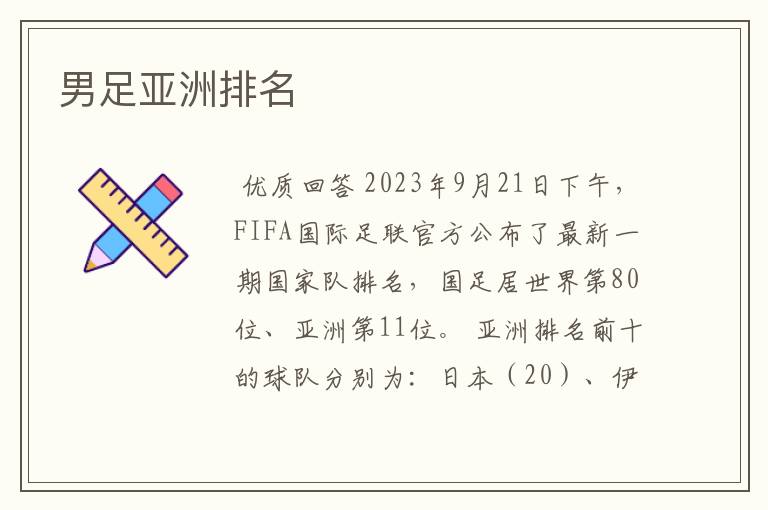 男足亚洲排名