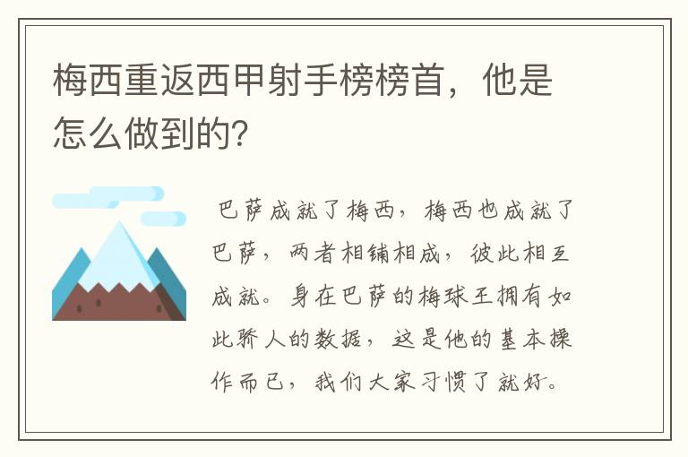 梅西重返西甲射手榜榜首,他是怎么做到的?